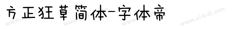 方正狂草简体字体转换