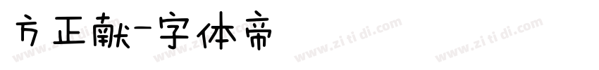 方正献字体转换