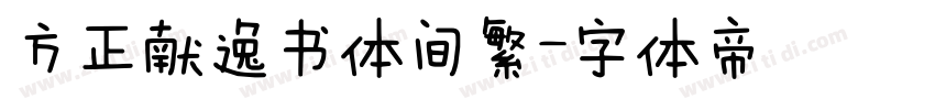 方正献逸书体间繁字体转换
