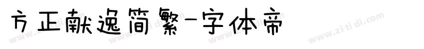 方正献逸简繁字体转换