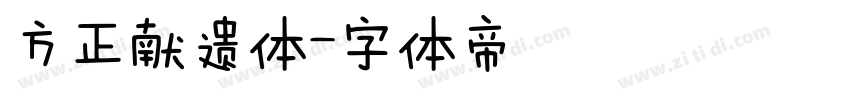 方正献遗体字体转换