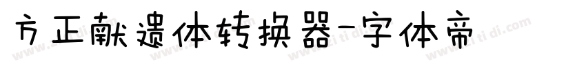 方正献遗体转换器字体转换