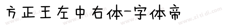 方正王左中右体字体转换