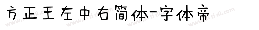 方正王左中右简体字体转换