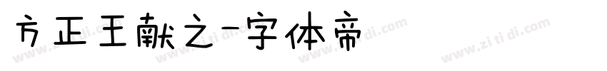 方正王献之字体转换