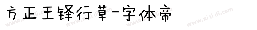 方正王铎行草字体转换