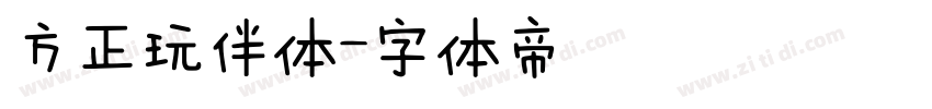 方正玩伴体字体转换