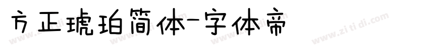 方正琥珀简体字体转换