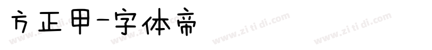 方正甲字体转换
