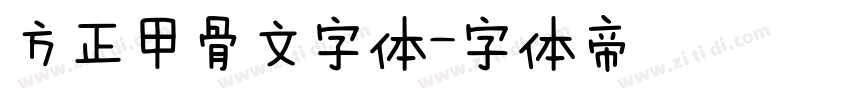 方正甲骨文字体字体转换