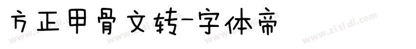 方正甲骨文转字体转换