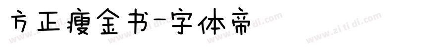 方正瘦金书字体转换