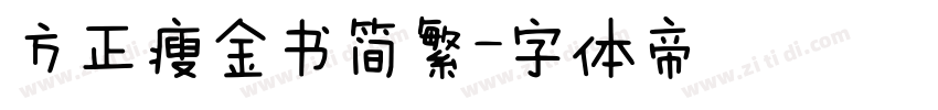 方正瘦金书简繁字体转换