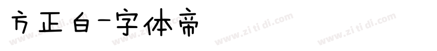 方正白字体转换