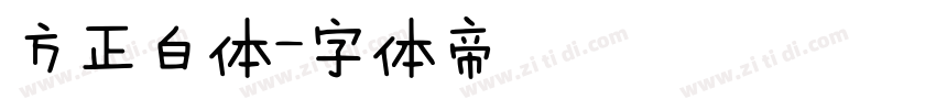 方正白体字体转换