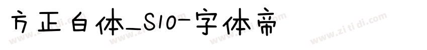 方正白体_S10字体转换