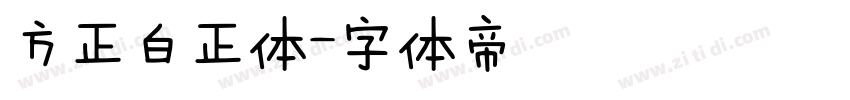 方正白正体字体转换