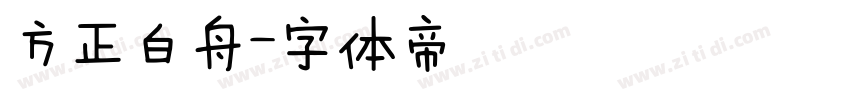 方正白舟字体转换