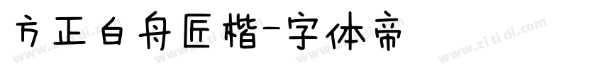 方正白舟匠楷字体转换