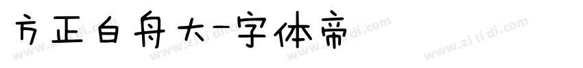 方正白舟大字体转换