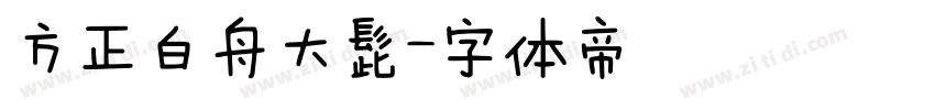 方正白舟大髭字体转换