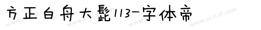 方正白舟大髭113字体转换
