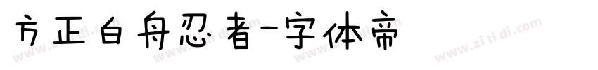 方正白舟忍者字体转换