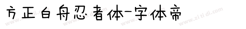 方正白舟忍者体字体转换