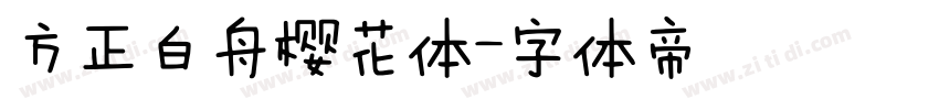 方正白舟樱花体字体转换