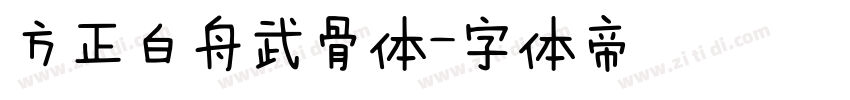 方正白舟武骨体字体转换