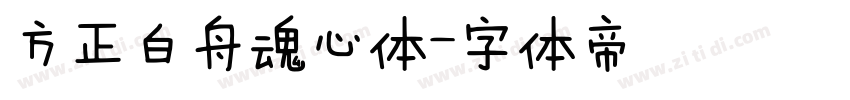 方正白舟魂心体字体转换