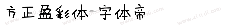 方正盈彩体字体转换