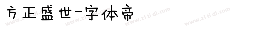 方正盛世字体转换