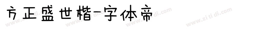 方正盛世楷字体转换