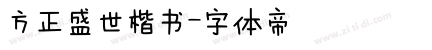 方正盛世楷书字体转换