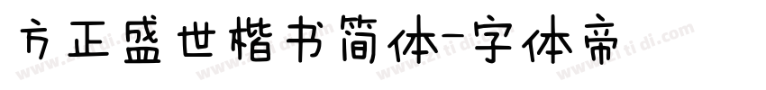 方正盛世楷书简体字体转换