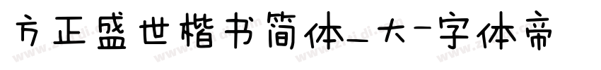 方正盛世楷书简体_大字体转换