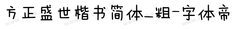 方正盛世楷书简体_粗字体转换