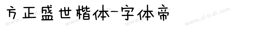 方正盛世楷体字体转换