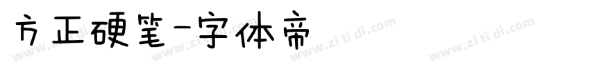方正硬笔字体转换