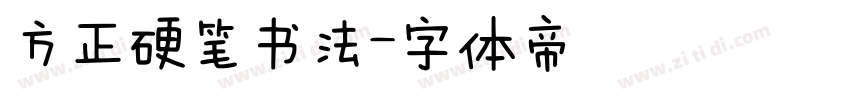 方正硬笔书法字体转换