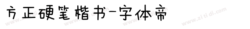 方正硬笔楷书字体转换