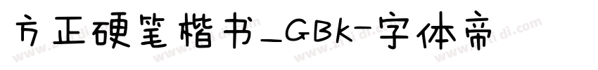 方正硬笔楷书_GBK字体转换