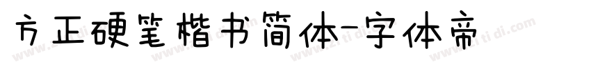 方正硬笔楷书简体字体转换