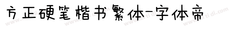 方正硬笔楷书繁体字体转换