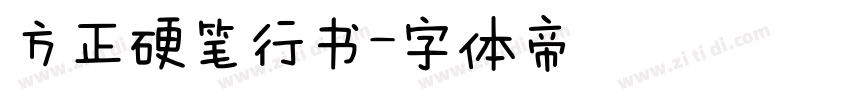 方正硬笔行书字体转换