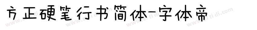 方正硬笔行书简体字体转换