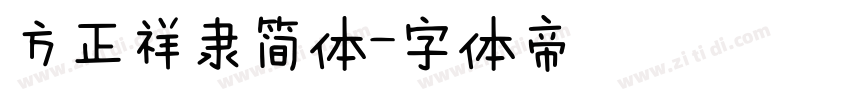 方正祥隶简体字体转换