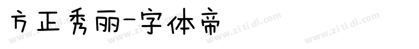 方正秀丽字体转换