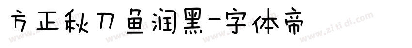 方正秋刀鱼润黑字体转换